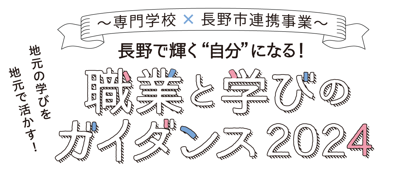 職業と学びのガイダンス2024